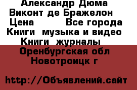 Александр Дюма “Виконт де Бражелон“ › Цена ­ 200 - Все города Книги, музыка и видео » Книги, журналы   . Оренбургская обл.,Новотроицк г.